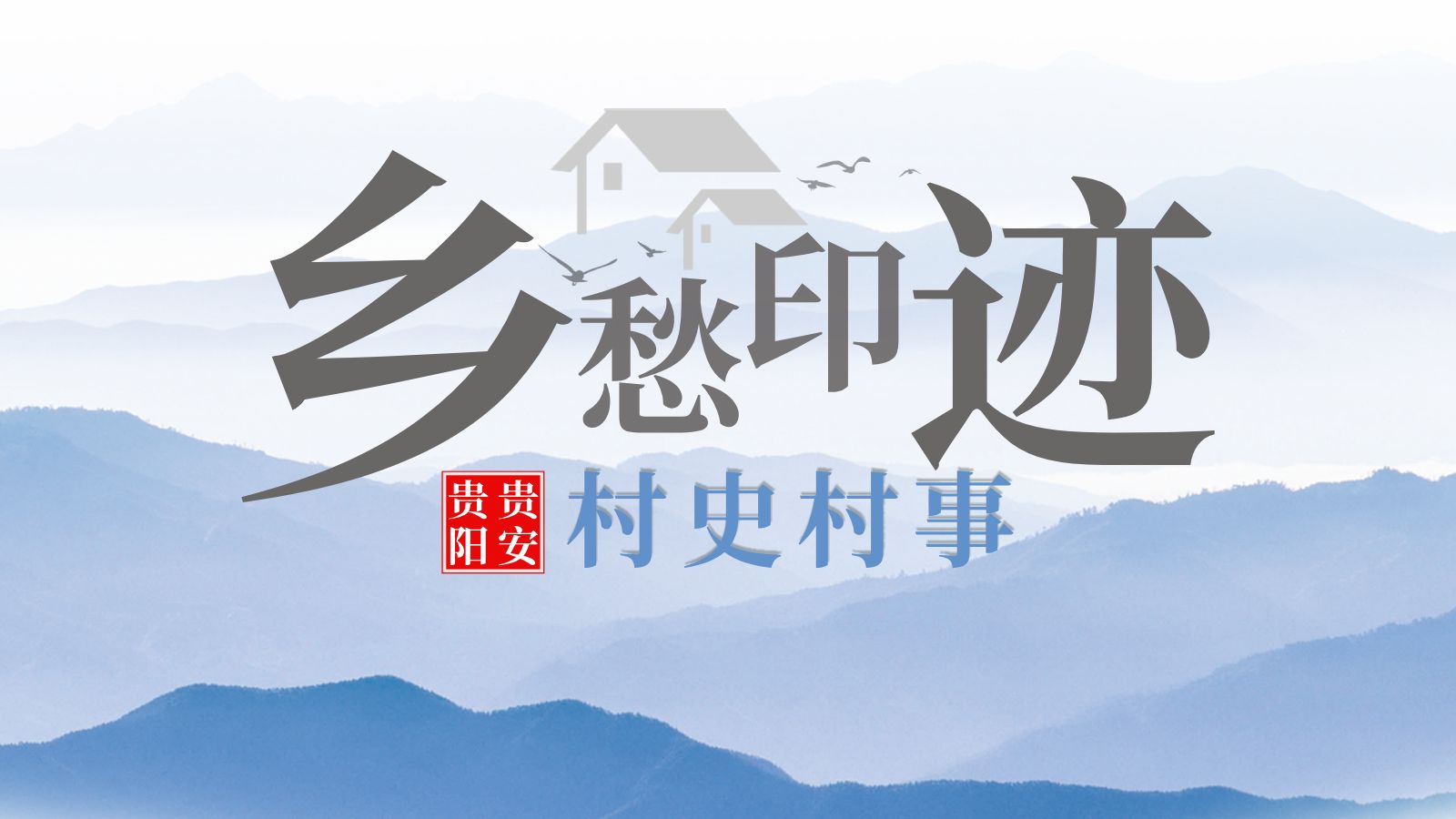 村史村事.jpg